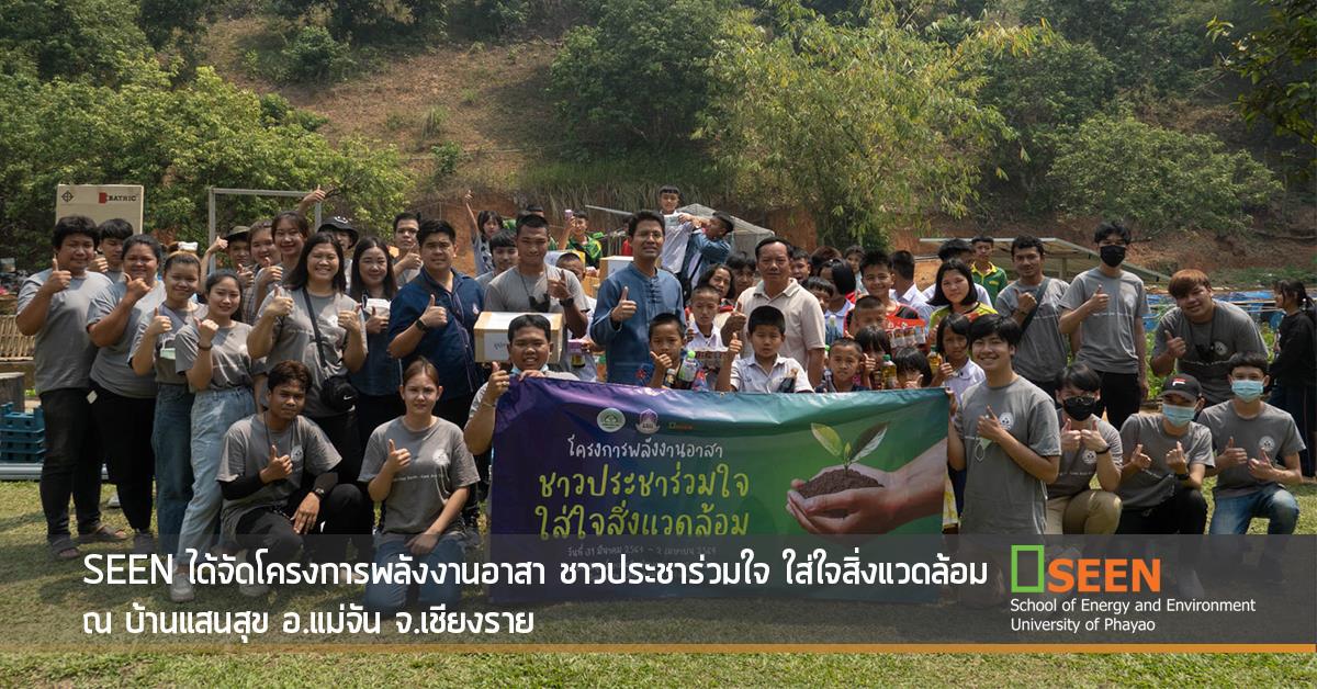 SEEN ได้จัดโครงการพลังงานอาสา ชาวประชาร่วมใจ ใส่ใจสิ่งแวดล้อม 
ณ บ้านแสนสุข อ.แม่จัน จ.เชียงราย 